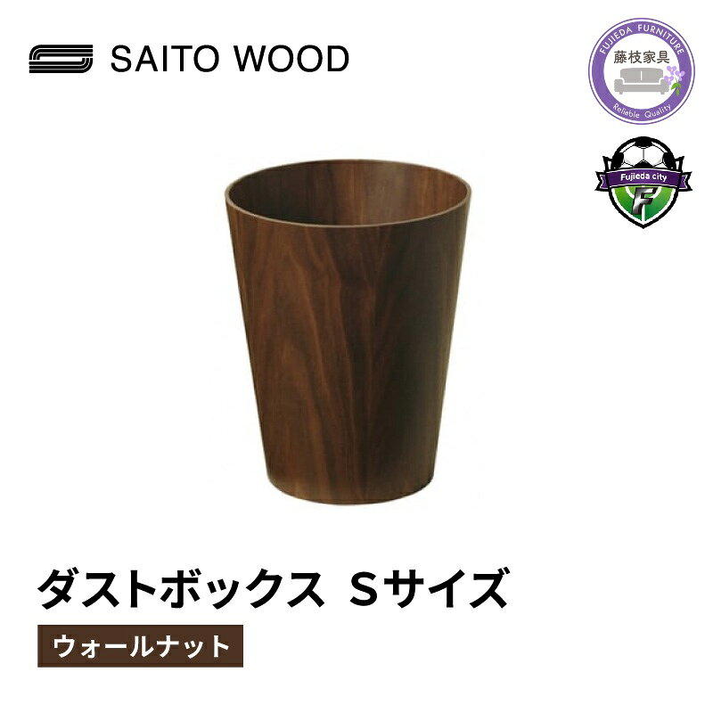 【ふるさと納税】 木製 ごみ箱 ウォールナット Sサイズ 天然木 ゴミ箱 ダストボックス おしゃれ インテリア 北欧 シンプル モダン 木目 高級感 リビング キッチン 寝室 オフィス 家具 雑貨 木材 木工 日用品 SAITOWOOD サイトーウッド 藤枝家具 藤枝市 静岡県