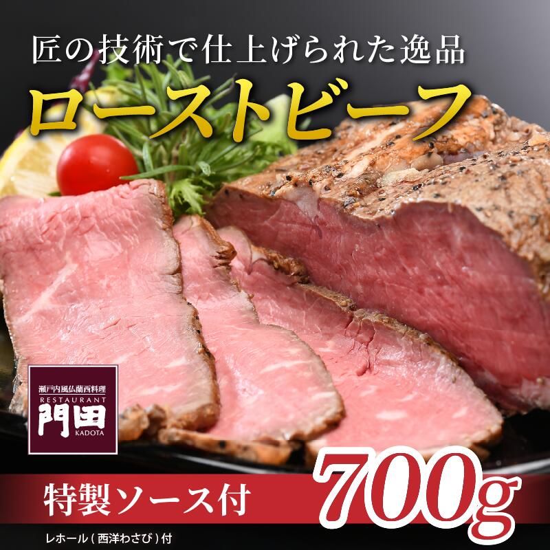 【ふるさと納税】 レストラン門田特製 ローストビーフ（サーロイン）700g | ビーフ 肉 お肉 サーロイン 牛 牛肉 お取り寄せ お取り寄せグルメ 贈答 贈答品 ロースト ソース タレ 食品 食べ物 赤身 赤身肉 冷蔵 内祝い お祝い 取り寄せ 楽天ふるさと 納税 愛媛県 愛媛 松山市