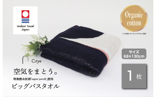 （今治タオルブランド認定品）Citya ビッグバスタオル 1枚 （Chic） [I003980BBT1CH] 今治タオル タオル バスタオル 大きめ 今治バスタオル 毛羽落ち 吸水 ふわふわ 超無撚糸 スーパーゼロ ギフト ギフトセット お祝い 贈り物 日本製 プレーリードッグ