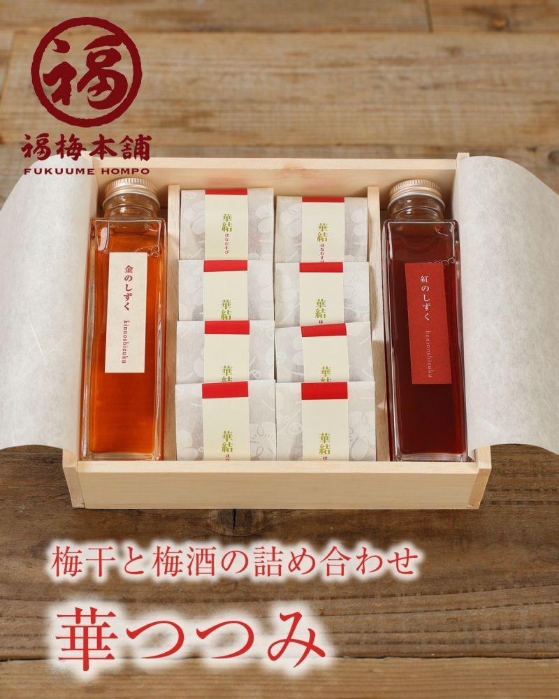 
紀州南高梅と梅酒の贅沢4種詰め合わせ 「華つつみ」
