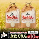 【ふるさと納税】◎令和6年産米 新米 2024年10月上旬よりお届け◎北海道壮瞥産 あのさんちの美味しいお米 きたくりん　精米5kg×2袋 ふるさと納税 人気 おすすめ ランキング 米 こめ 精米 白米 ご飯 ごはん きたくりん 北海道 壮瞥町 送料無料 SBTL002