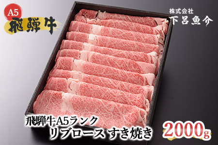 【年内順次発送】【最高級】飛騨牛A5ランク リブロースすき焼き  2000g 2kg 年内発送 年内に届く 年内お届け【39-32n】