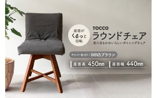 ラウンドチェア　TOCCO　アンバー色　D1【MN5ブラウン】
