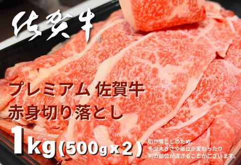 プレミアム佐賀牛 赤身切り落とし 500g×2P（計1kg）：B270-011