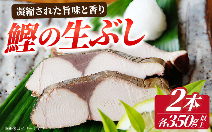【凝縮された旨味と香り】鰹生ぶし 献上節 2個 ＜しまうま商会＞ [DAB001] なまり節 なまりぶし 鰹 カツオ 生節 鰹節 かつお節 カツオ節 ダシ 出汁 [DAB001]