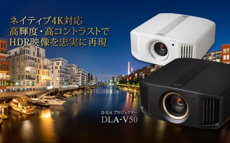 プロジェクター Victor 4K D-ILA DLA-V50 ホワイト 電化製品 ネイティブ4Kデバイス搭載モデル D-ILAプロジェクターエントリーモデル 4K 家電 白