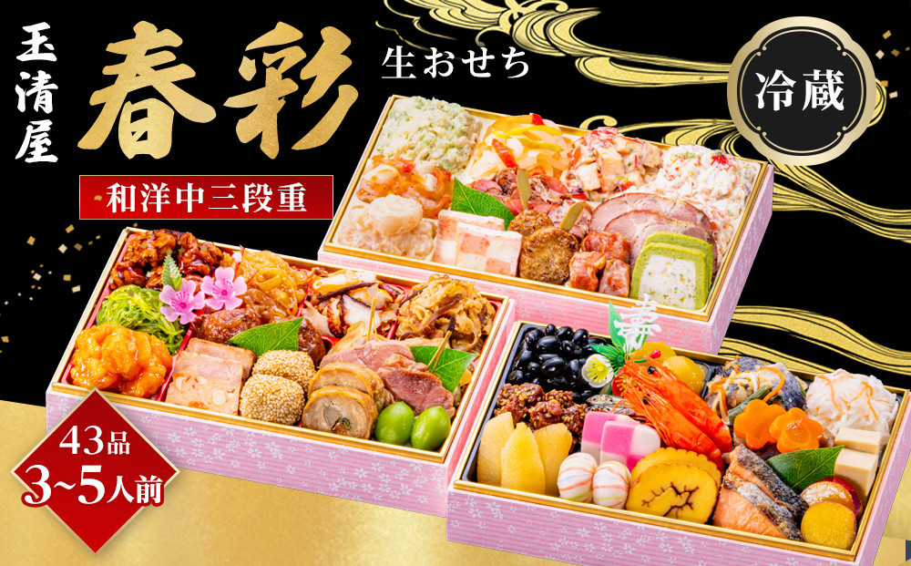 玉清屋 生おせち 春彩 和洋中三段重 43品（3～5人前） 冷蔵発送・12/31到着限定 232238_UU046