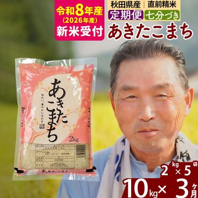ふるさと納税 北秋田市 R8産 新米受付 《定期便3ヶ月》あきたこまち 10kg【7分づき】|oomr-43103s