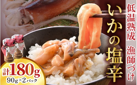 低温熟成 漁師づけ 日本海産の肉厚な刺身用スルメイカで作った「いかの塩辛」 90g × 2パック 【いか イカ 烏賊 スルメイカ 塩辛 漬け 熟成 ご飯のお供 おつまみ 肴 魚 冷凍 小分け】 [A-4370]