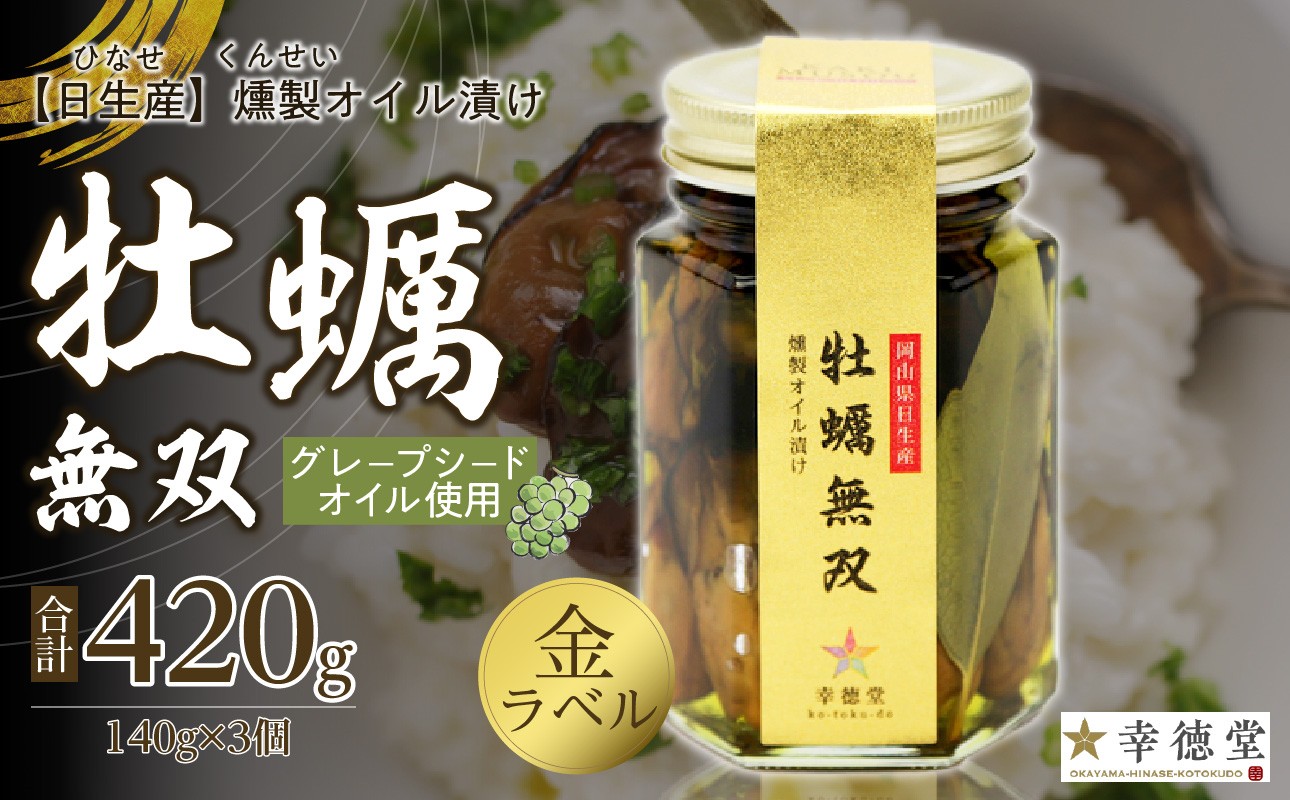 
                  【漁業者支援品】牡蠣無双(金)3個セット　牡蠣　燻製　オイル漬け_ktd
                