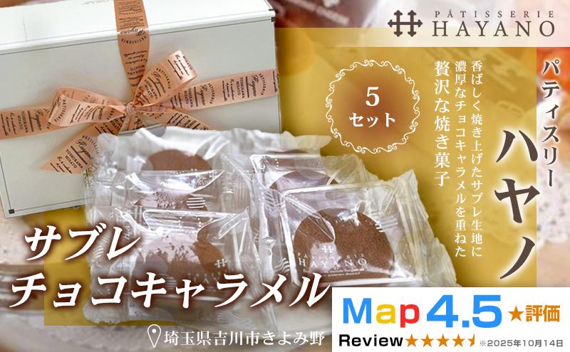 
                  030-011　サブレチョコキャラメル（５セット）
                
