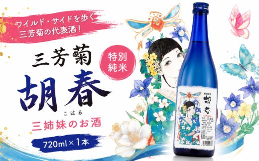 日本酒 地酒 純米 720ml 三姉妹のお酒 特別純米 三芳菊 酒 ギフト お酒 sake さけ 地酒 母の日 父の日 お正月 贈答品 プレゼント 贈り物 お取り寄せ 三芳菊酒造 徳島県 三好市 みよし miyoshi 胡春