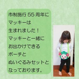 マッキーグッズセット ぬいぐるみ 一緒におでかけポーチ ご当地キャラ