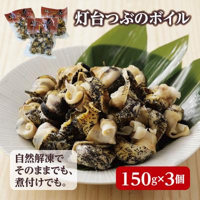 ふるさと納税 大樹町 北海道産 灯台つぶボイル 冷凍・小分け 150g×3パック お刺身でも煮物でも!