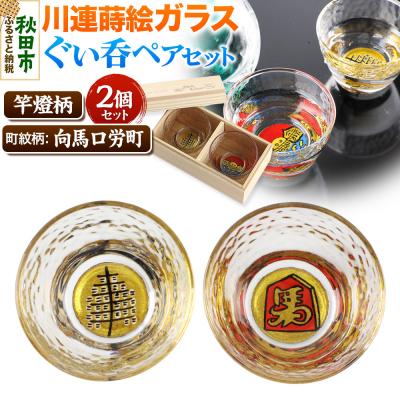 ふるさと納税 秋田市 川連蒔絵ガラスぐい呑ペアセット【竿燈柄・向馬口労町「将棋の駒に馬」】|15_ssi-100101
