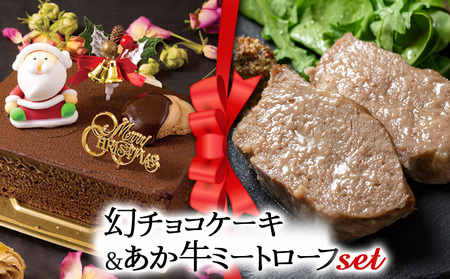 【2025クリスマス】 クリスマス限定 ケーキ＆ミートローフセット「幻チョコ＆あか牛ミートローフ」