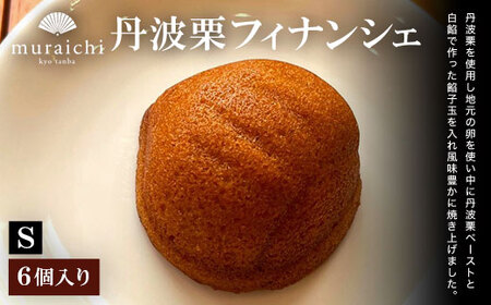 焼き菓子 丹波栗フィナンシェ（6個入り） 