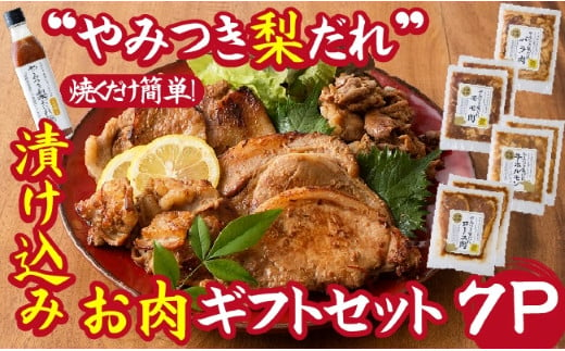 
【炒めるだけの簡単調理】今釜さんのやみつき梨だれ味付お肉ギフトセット（7P）
