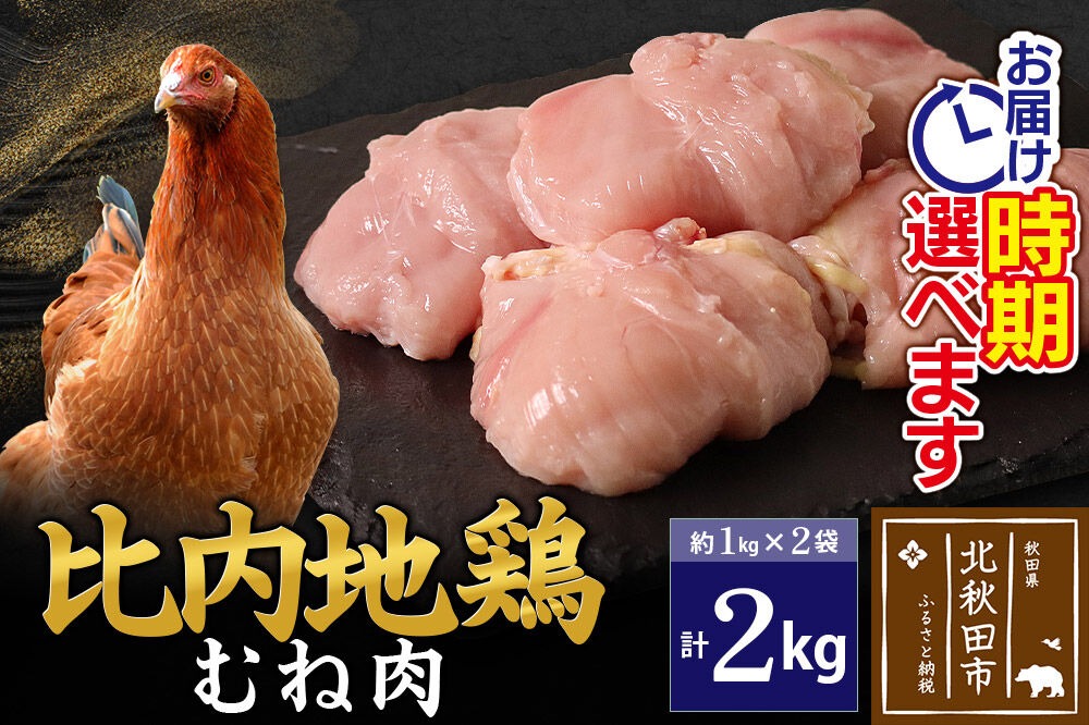 比内地鶏 むね肉 2kg（1kg×2袋） お届け時期選べる 2キロ 国産 冷凍 鶏肉 鳥肉 とり肉 ムネ肉 配送時期選べる [比内地鶏 国産 冷凍 鍋 唐揚げ 筑前煮 きりたんぽ鍋 親子丼用 業務用 家庭用 鶏肉]|jaat-050701