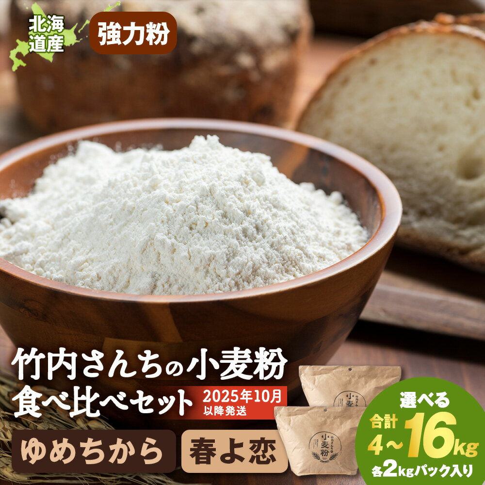 【ふるさと納税】竹内さんちの小麦粉食べ比べ！【春よ恋・ゆめちから 選べる各1袋～4袋セット 1袋2kg】準強力粉 強力粉 保存に便利なチャック付袋！ 小麦粉 春よ恋 小分け北海道ふるさと納税 積丹町 ふるさと納税 北海道 小麦粉 強力粉 ギフト 贈答品 贈り物