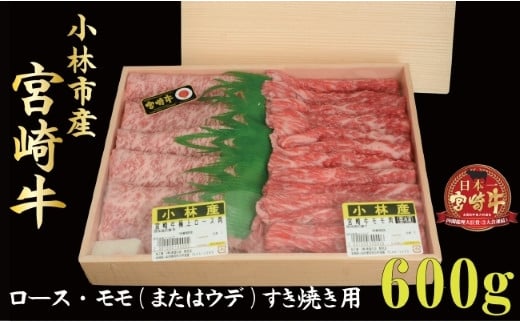 
【産地直送】小林市産宮崎牛すき焼き用食べ比べセット 600ｇ（産地直送 宮崎県産 国産 牛肉 宮崎牛ロース モモ ウデ すき焼き用 スライス 送料無料)
