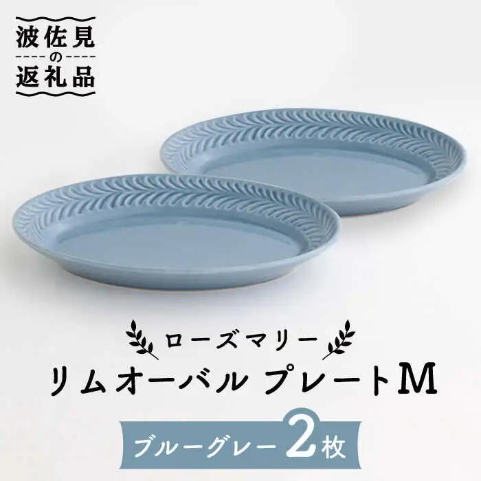 【波佐見焼】ローズマリー リムオーバル プレート M ブルーグレー 2枚セット 食器 皿 【翔芳窯】 [FE85] 波佐見焼 食器
