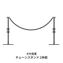 【ふるさと納税】重なるチェーンスタンド2本組 燕三条製 防犯 [大竹産業株式会社] 【024S025】