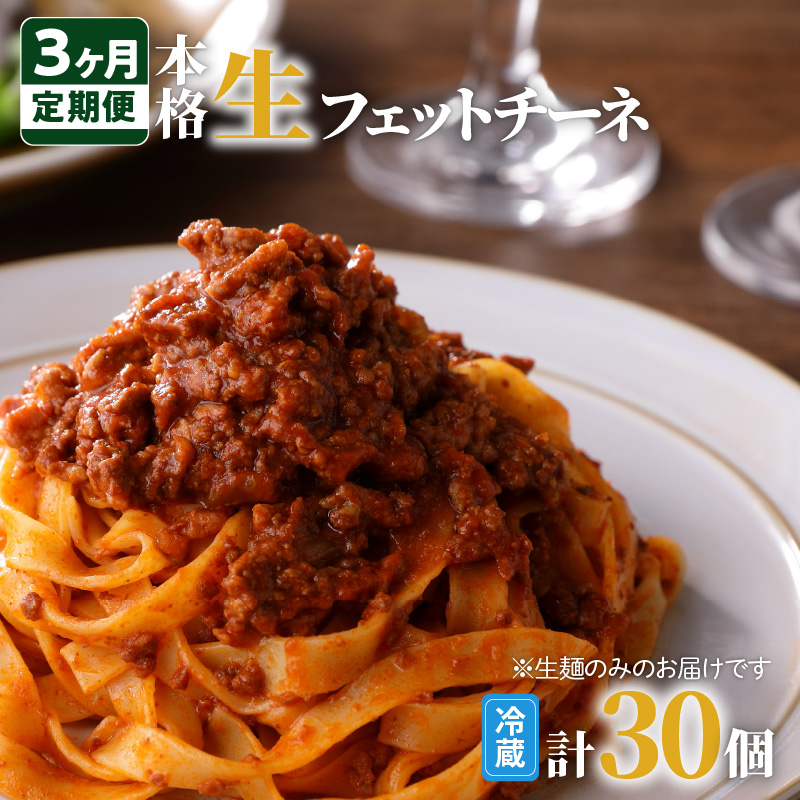 【3ヶ月定期便】生フェットチーネ 10個　K036-T03
