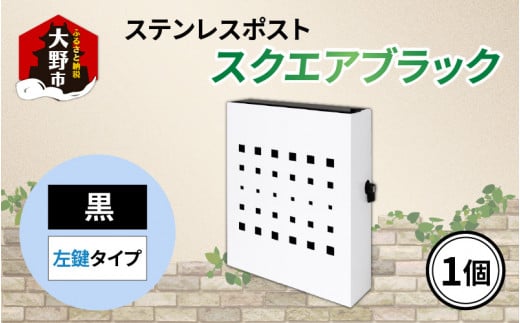 【ブラック左鍵タイプ】ステンレス製モダンデザインポスト Ｔプラス「スクエア」A4サイズ対応