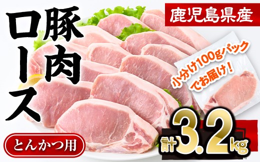 
                  鹿児島県産豚肉ロースとんかつ(計3.2kg・100g×32P) 豚肉 ロース とんかつ【株式会社羽根】A1083
                