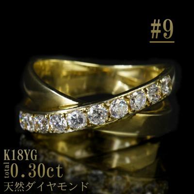 ふるさと納税 山梨県 【サイズ:9号】K18YGダイヤ0.3ctクロスデザインリング R4136DI-Y