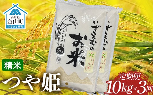 
                  先行予約 令和８年産 金山町産つや姫 定期便 10kg×3回（30kg） 米 お米 白米 ご飯 精米 ブランド米 つや姫 送料無料 東北 山形 金山町 F4B-0803
                