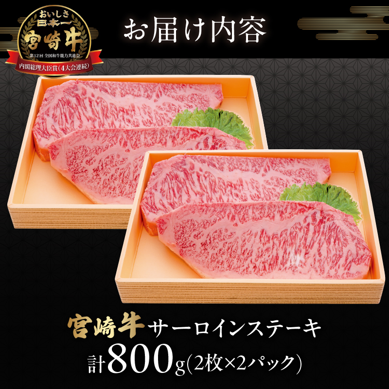 宮崎牛サーロインステーキ(計800g)_T050-002【都農町新着 肉 牛 牛肉 国産 人気 ギフト 食品 おかず お肉 焼肉 BBQ 贈り物 送料無料 プレゼント】