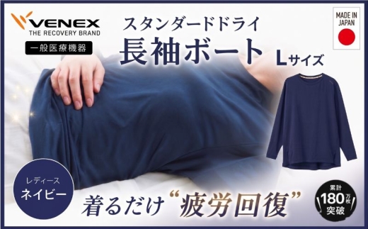 スタンダードドライ＋【一般医療機器】長袖ボート（レディース）ネイビー L ／ ベネクスリカバリーウェア リカバリーウェア 休養時専用ウェア 血行促進 健康 安眠 神奈川県 No.1019-02