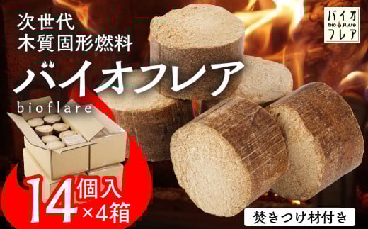 バイオフレア（14個+焚きつけ材 約10kg）×4箱【計56個】 キャンプ 焚火 アウトドア バイオコークス 固形燃料 たき火 サウナ  焚き付け材 焚き付け BBQ 暖炉 バーベキュー【AEJ株式会社】