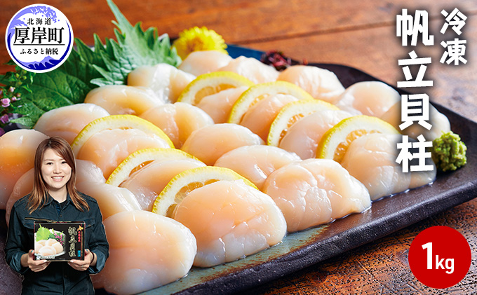 【緊急支援品】【中国禁輸施策応援品】北海道産 冷凍 帆立貝柱 1kg (35玉前後) ホタテ ほたて 玉冷 魚貝類 