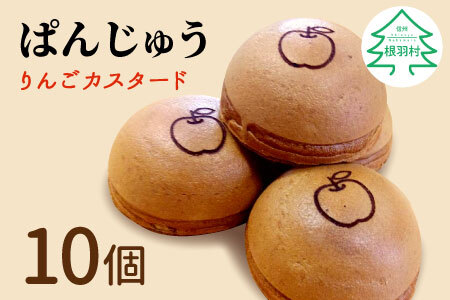 食べやすい大きさ ぱんじゅう リンゴカスタード味 10個入り