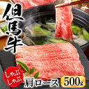 【ふるさと納税】しゃぶしゃぶ 牛肉 肩ロース 500g 但馬牛 しゃぶしゃぶ用 赤身 肉 霜降り 黒毛和牛 国産牛 化粧箱入り お中元 御歳暮 贈答用 お祝い しゃぶしゃぶ肉 牛 鍋用