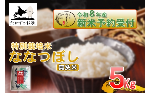 【 令和8年産新米予約 】 ななつぼし （ 無洗米 ） 約5kg （ 約5kg × 1袋 ） お米 米 こめ コメ 白飯 飯 ご飯 おにぎり ブランド米 ブランド 国産 北海道産 特別栽培米 【2026年10月上旬～2027年9月下旬迄発送予定】