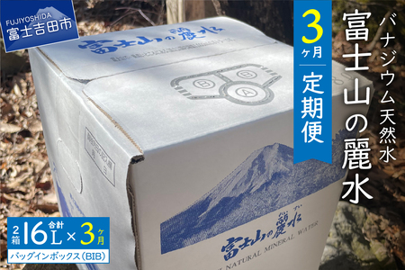 【3か月お届け】富士山の麗水定期便 ８L×２箱　天然水 富士山 定期便 水 ミネラルウォーター 防災 備蓄 ストック 保存 防災グッズ 山梨 富士吉田