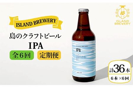 【全6回 定期便 】クラフトビール 地ビール  IPA 6本 【ISLAND BREWERY】 《 壱岐市 》[JED013] クラフトビール クラフトビール クラフトビール クラフトビール