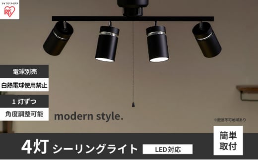 シーリングライト LED 照明 4灯 マットブラック CE4LA-22SS-MB アイリスオーヤマ 照明器具 天井照明 節電 省エネ リビング 寝室 和室 ダイニング キッチン 台所