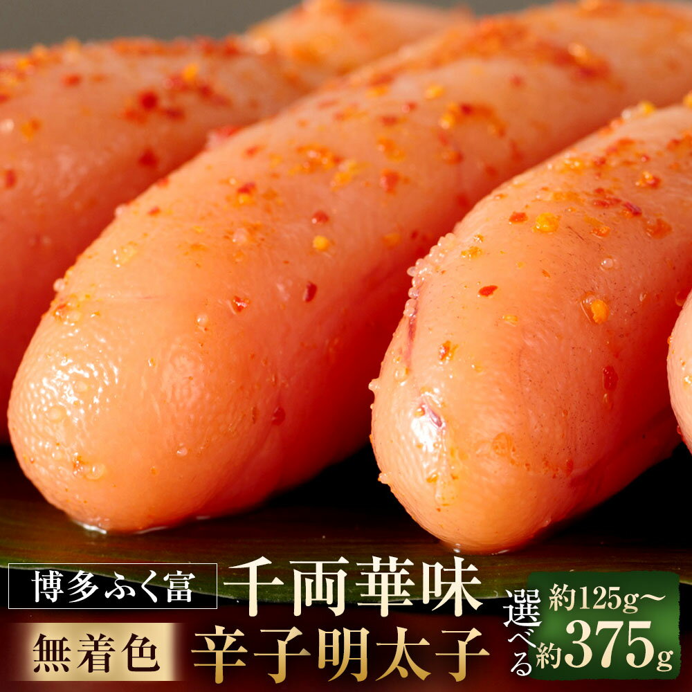 【ふるさと納税】＜選べる容量＞ 【 博多 ふく富 】 千両華味 ・ 無着色 辛子明太子 合計125g ／ 250g ／ 375g 明太子 めんたいこ 高品質 おつまみ おかず グルメ ご飯のお供 ごはん 福岡名物 冷凍 福岡県 大任町 九州 送料無料