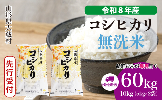＜令和8年産米先行受付＞ 大蔵村産 こしひかり 【無洗米】 定期便 60kg （10kg×1ヶ月間隔で6回お届け）＜配送時期選べます＞