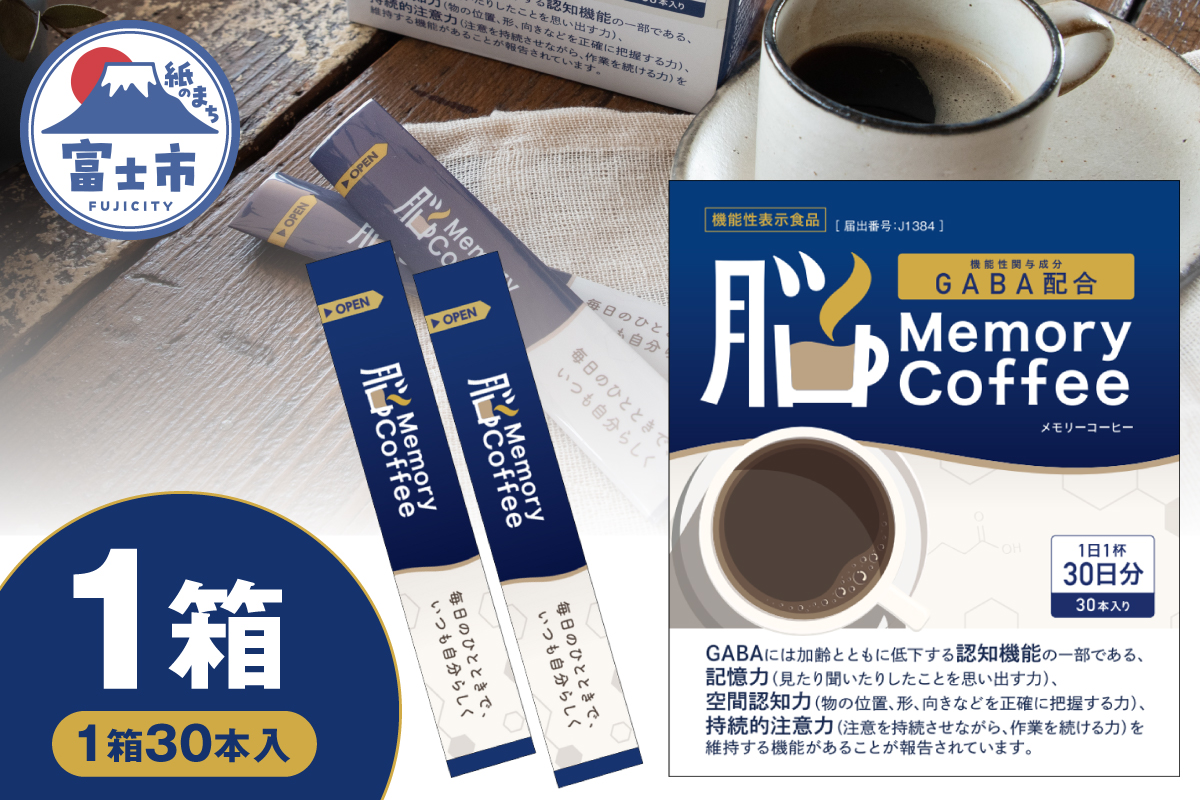 Memory Coffee（30本入り）1箱 [sf127-001]