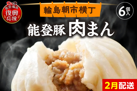 【2026年2月配送】能登豚の肉まん（6個入り）wa095-001-02