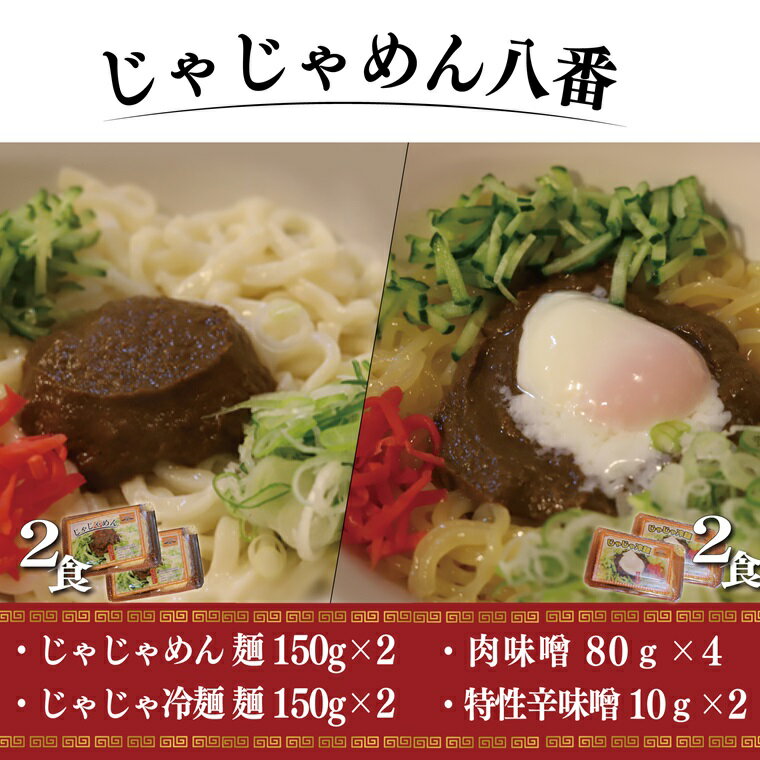 【ふるさと納税】 ご当地麺 ご当地グルメ うどん ソウルフード おみやげ【じゃじゃめん八番】 盛岡三大麺 の一つ じゃじゃめん 麺（生麺 x2食）・じゃじゃ冷麺（生麺 x2食） 自家製 肉みそ・特製辛味噌付き（BE008-2）
