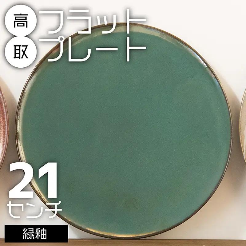 【鬼丸雪山窯元】高取フラットプレート（緑釉）21センチ N25-S