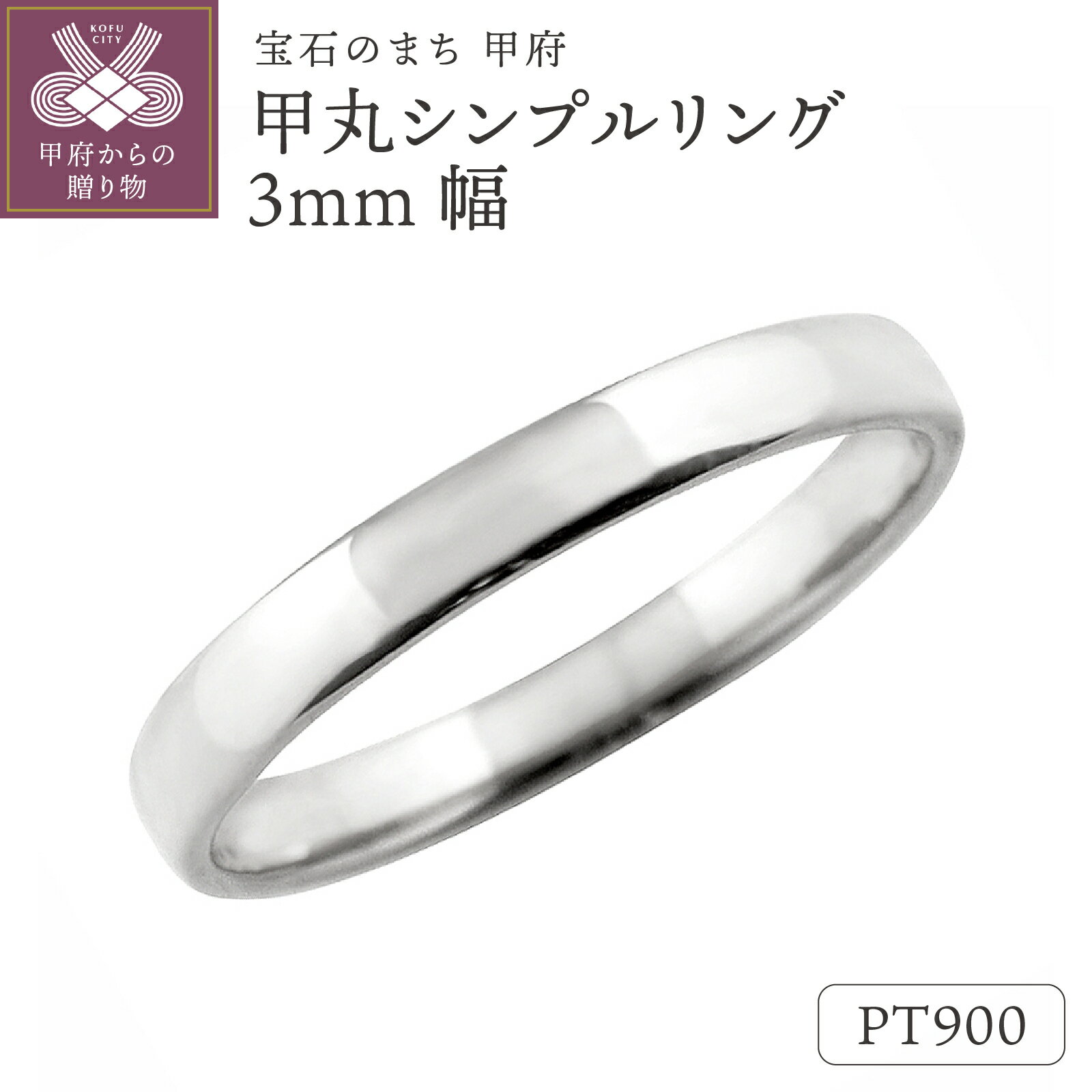 【ふるさと納税】＜ 甲府ジュエリー ＞ リング 指輪 ジュエリー レディース メンズ 甲丸 3ミリ幅 プラチナ Pt900 シンプル 定番 単品 日本製 甲府市 受注製作 J-99 ジュエリーケース付 保証書付 k287-068
