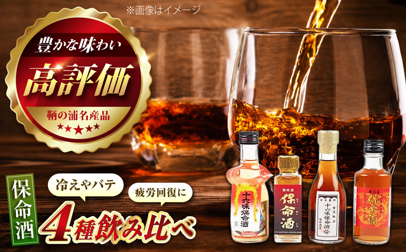 鞆の浦 保命酒 4醸造セット 「入江豊三郎本店」「岡本亀太郎本店」「八田保命酒舗」「鞆酒造」4つの保命酒飲み比べセット 株式会社グローバル/広島県福山市 飲み比べ 詰め合わせ セット 地酒 アルコール
